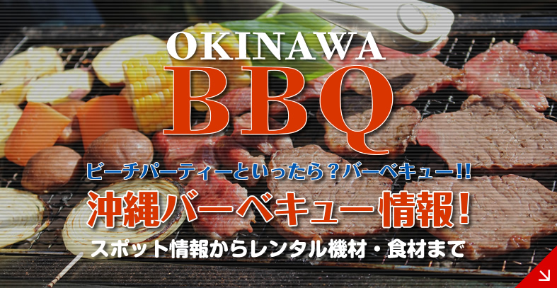 沖縄バーベキュー情報