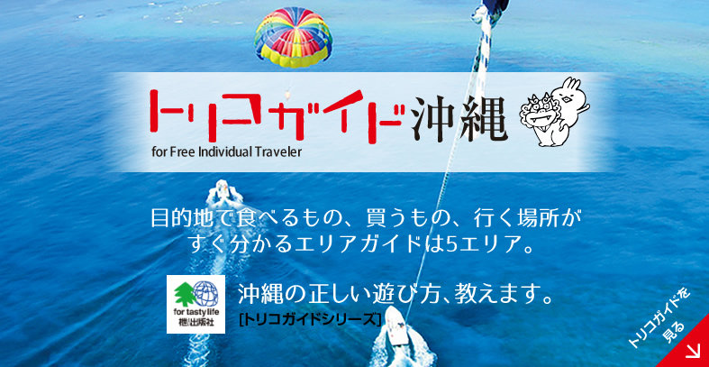 トリコガイド沖縄