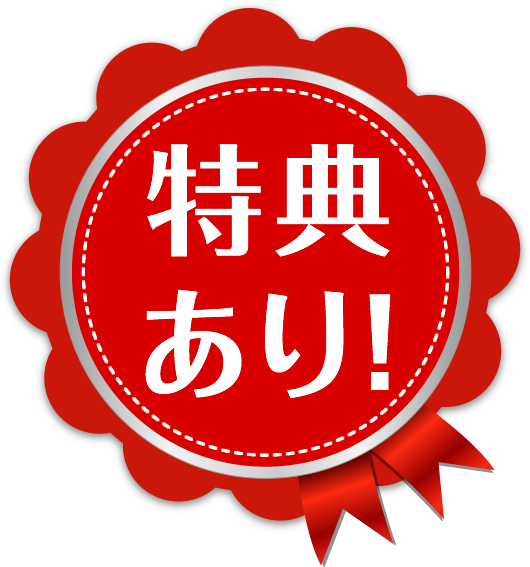 プレゼント・特典あり！