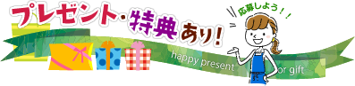 プレゼント・特典詳細