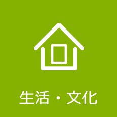 生活・文化