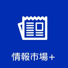 情報市場プラス