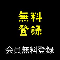 無料会員登録