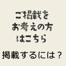 掲載をお考えの方はこちら