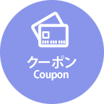 クーポン