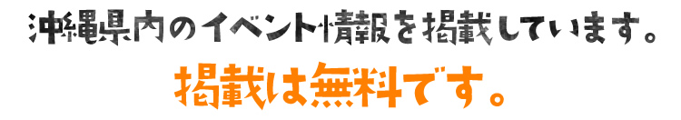 沖縄県内のイベント情報を掲載しています。掲載は無料です。