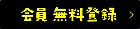 会員無料登録