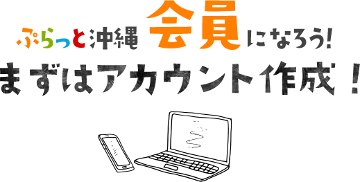 ぷらっと沖縄会員になろう！ますはアカウント作成！