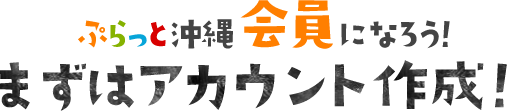 ぷらっと沖縄会員になろう！まずはアカウント作成！