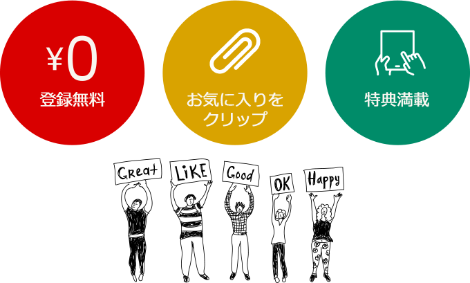 登録無料。お気に入りをクリップ。特典満載