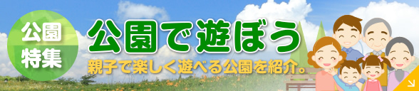 公園で遊ぼう！親子で楽しく遊べる公園を紹介へのリンク