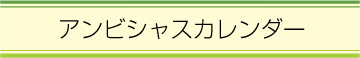 アンビシャスカレンダー