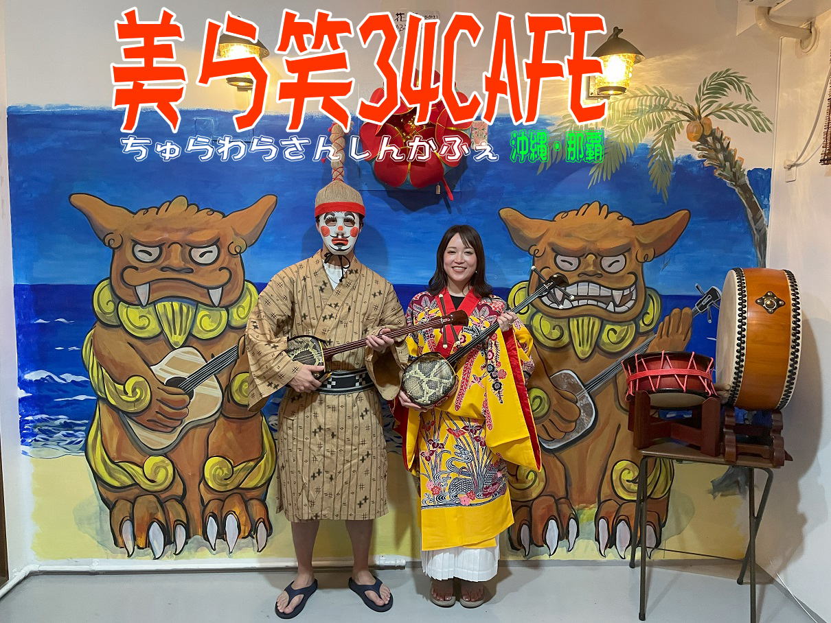 美ら笑34CAFE(三線・エイサー・琉装体験施設）の画像