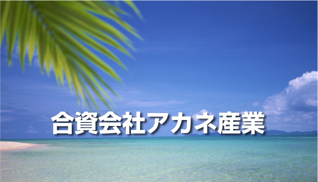 合資会社アカネ産業の画像