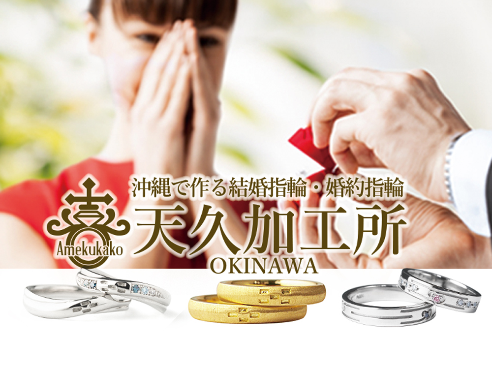 結婚指輪・婚約指輪の天久加工所（沖縄）の画像