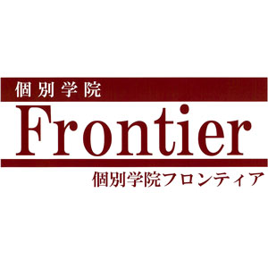 個別学院 Frontier