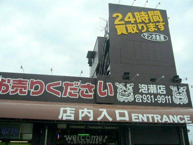 マンガ倉庫 泡瀬店の画像