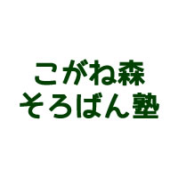 こがね森そろばん塾