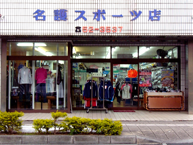 名護スポーツ店の画像