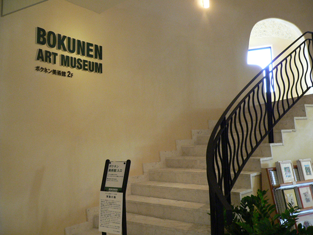 BOKUNEN ART MUSEUM　（ボクネン美術館）の画像