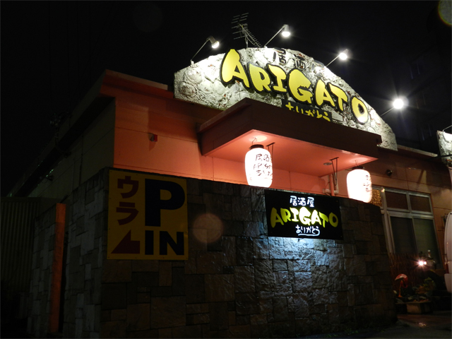 居酒屋ARIGATOの画像