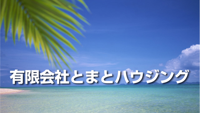 有限会社とまとハウジングの画像