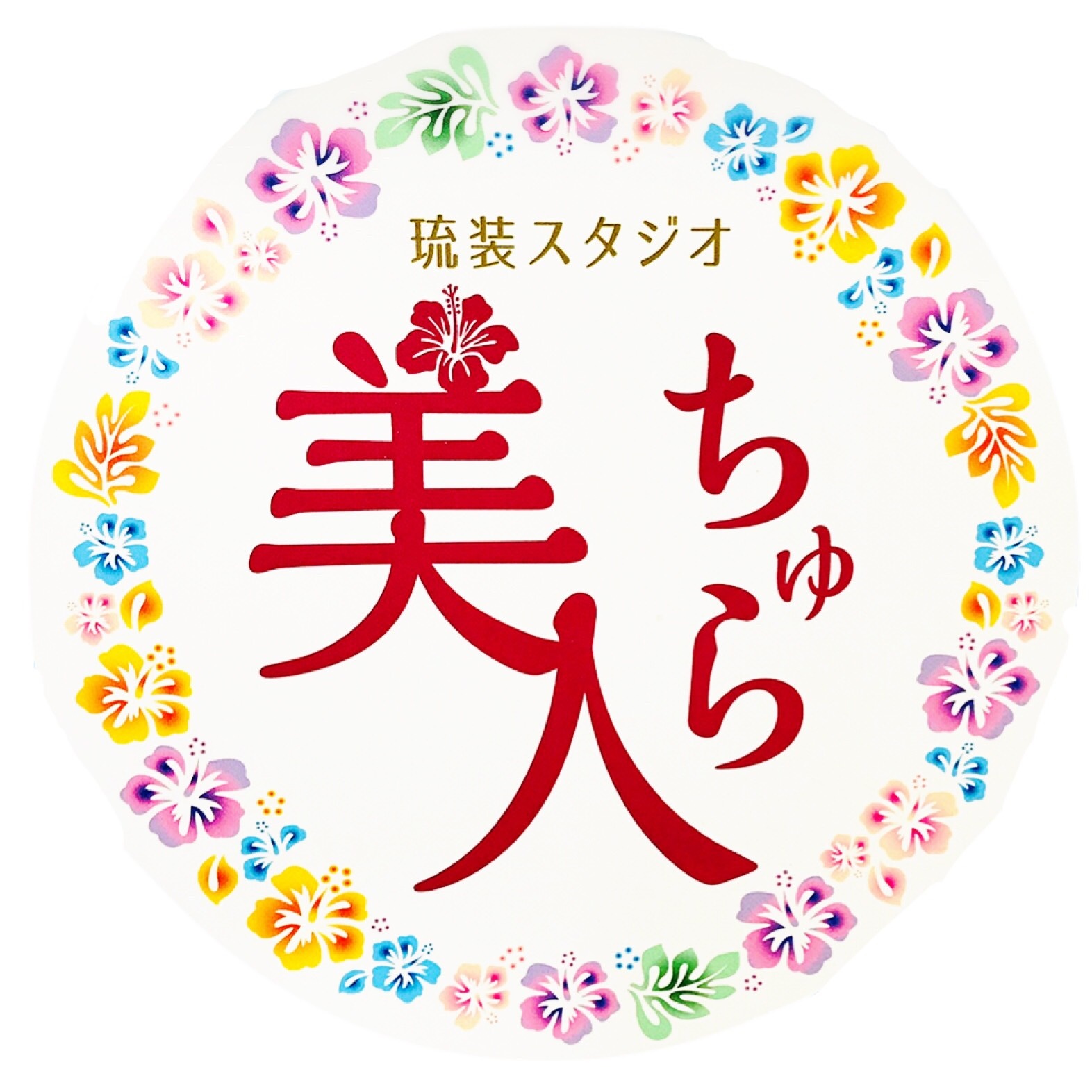 琉装フォトスタジオ ちゅら美人
