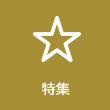 特集