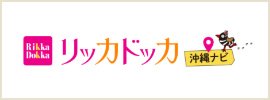 リッカドッカ沖縄ナビ　沖縄 観光・クーポン情報