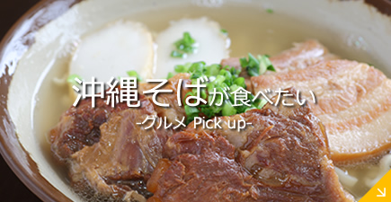 グルメPick up 沖縄そばが食べたい