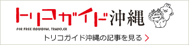 トリコガイド沖縄の記事を見る