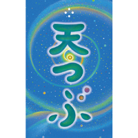 天つぶ