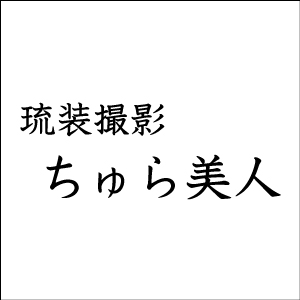 琉装スタジオ ちゅら美人