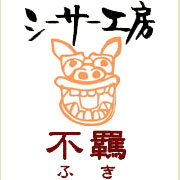 シーサー工房 不羈 平和通り入口店