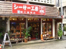 シーサー工房 不羈  平和通り入口店の画像