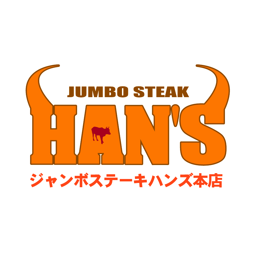 ジャンボステーキHAN'S 本店