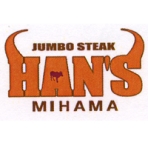 JUMBO STEAK HAN'S 美浜店