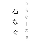 うちなーの味 石なぐ