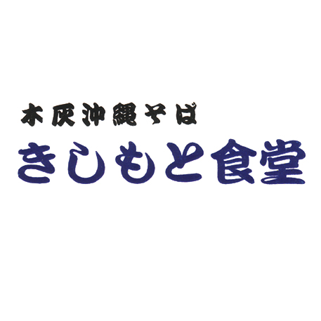 きしもと食堂　八重岳店