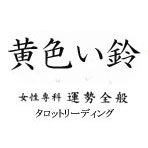 女性専科 タロット占い 「黄色い鈴」