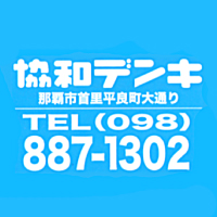 株式会社 協和デンキ