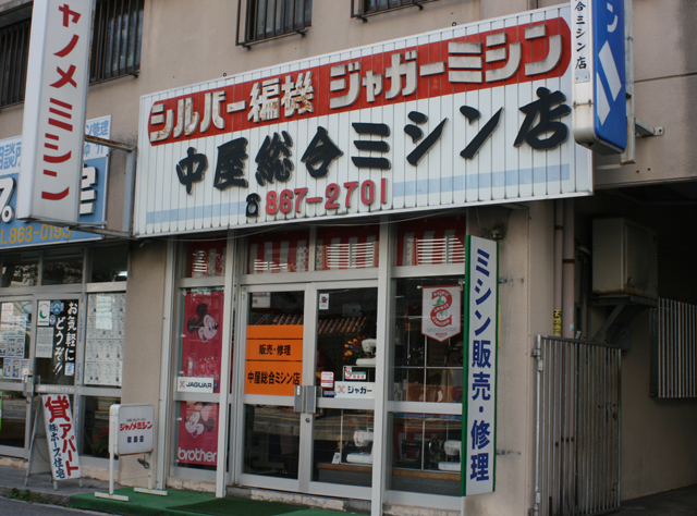 中屋総合ミシン店の画像