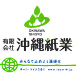 有限会社 沖縄紙業