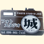 フォトスタジオ城