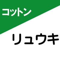 生地のことなら コットン専門店 リュウキ