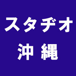 スタヂオ沖縄