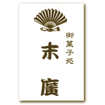 御菓子処 末廣