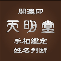 開運印 天明堂