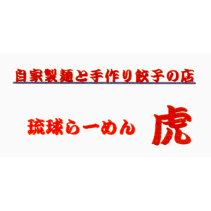 琉球らーめん 虎
