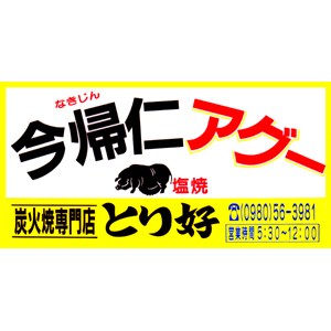 炭火焼専門店 とり好